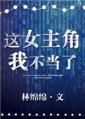 《这女主角我不当了》封面