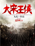 《大宋王侯》封面