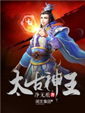 《太古神王》封面