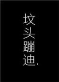 《在你坟头蹦迪》封面