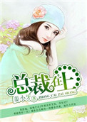 《总裁在上》封面