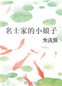 《名士家的小娘子》封面