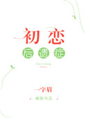 《初恋后遗症》封面