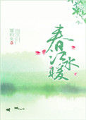 《春江水暖》封面