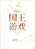 《国王游戏[快穿]》封面