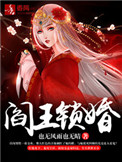 《阎王锁婚》封面