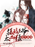 《重生霸宠：摄政王爷太凶猛》封面