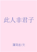 《此人非君子》封面