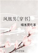 《凤凰男[穿书]》封面