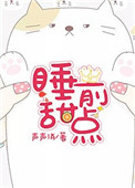 《睡前甜点》封面