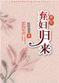 《弃妇归来（重生）》封面