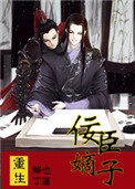 《重生之佞臣嫡子》封面
