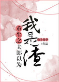 《重生之夫郎以为我是渣》封面