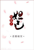 《快穿之妲己》封面