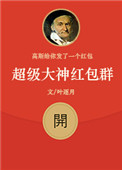 《超级大神红包群》封面