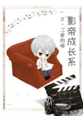 《影帝成长系》封面