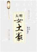 《大明女土豪》封面