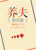 《豪门之养夫[娱乐圈]》封面