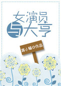 《女演员与大亨》封面