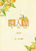 《迷人病[快穿]》封面