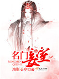《名门妾室》封面