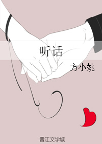 《听话》封面