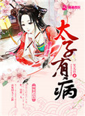 《太子有病》封面