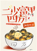 《二少富甲四方[穿书]》封面