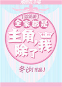 《[综英美]全家都是主角，除了我》封面