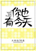 《你也有今天》封面