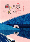 《重回八零创业忙》封面