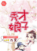 《秀才娘子（作者：六冥）》封面