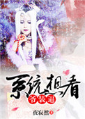 《[综]系统想看爷装逼》封面