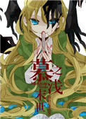 《末世之慕浅》封面