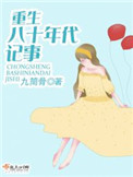 《重生八十年代记事》封面