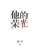 《他的荣光》封面