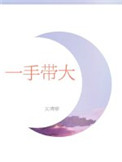 《一手带大》封面