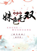 《姝色无双》封面