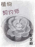 《植物契约师》封面