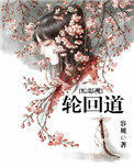 《[综影视]轮回道》封面