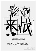 《影帝，来战！[娱乐圈]》封面