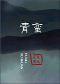 《青蛮》封面