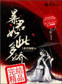《暴君如此多娇》封面