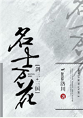 《[剑三+三国]名士万花》封面