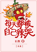 《每天都被自己辣哭[未来]》封面