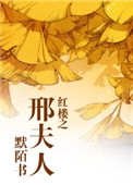 《红楼之邢夫人》封面