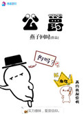 《公爵》封面
