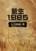 《重生1985》封面