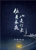 《你是长夜，也是灯火》封面