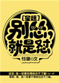 《别怂，就是怼[星际]》封面